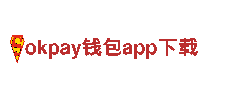 okpay钱包app下载，专注环境保护